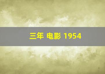 三年 电影 1954